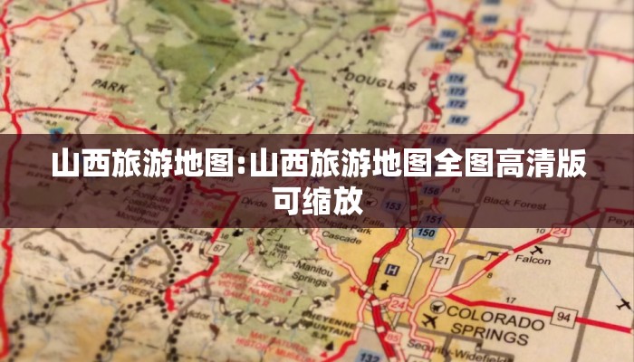山西旅游地图:山西旅游地图全图高清版可缩放