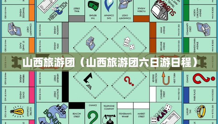 山西旅游团（山西旅游团六日游日程）