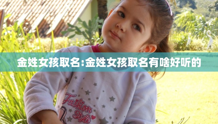 金姓女孩取名:金姓女孩取名有啥好听的