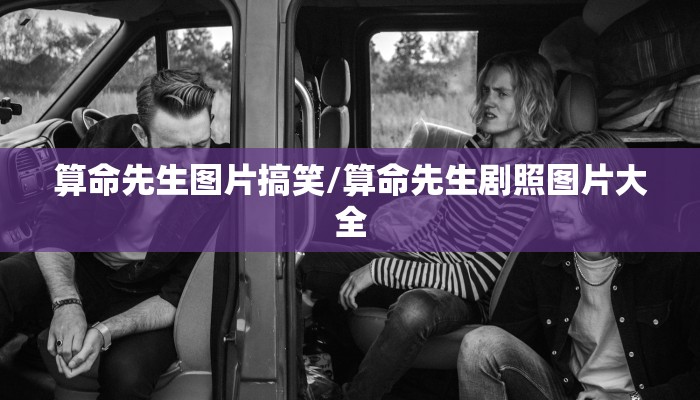 算命先生图片搞笑/算命先生剧照图片大全