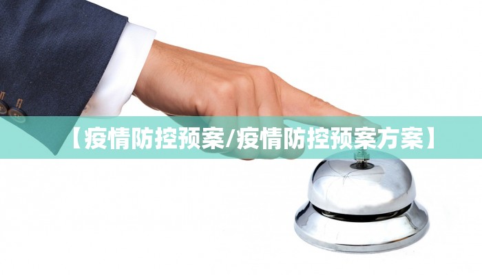 【疫情防控预案/疫情防控预案方案】