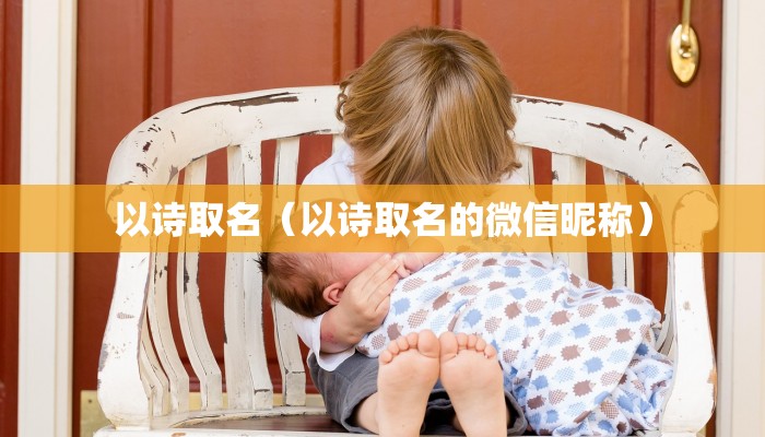 以诗取名（以诗取名的微信昵称）