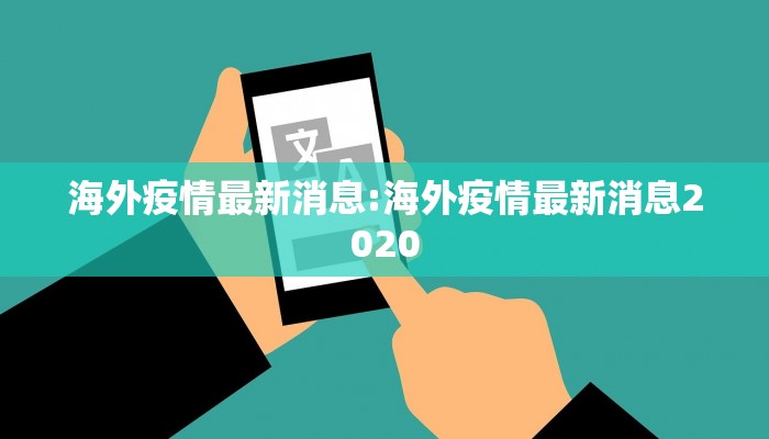 海外疫情最新消息:海外疫情最新消息2020