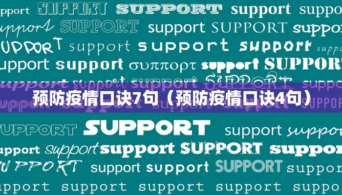 预防疫情口诀7句（预防疫情口诀4句）