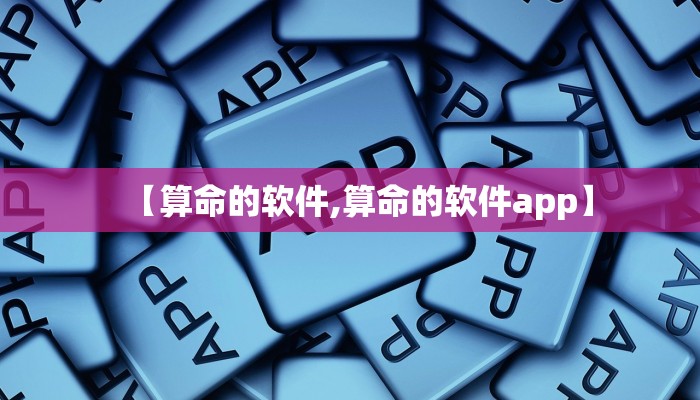 【算命的软件,算命的软件app】