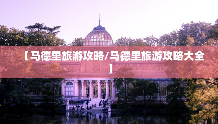 【马德里旅游攻略/马德里旅游攻略大全】