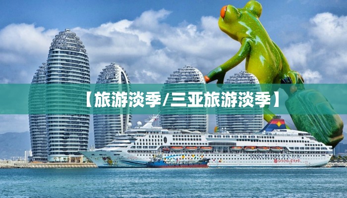 【旅游淡季/三亚旅游淡季】