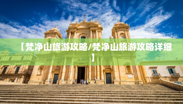 【梵净山旅游攻略/梵净山旅游攻略详细】