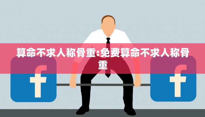 算命不求人称骨重:免费算命不求人称骨重