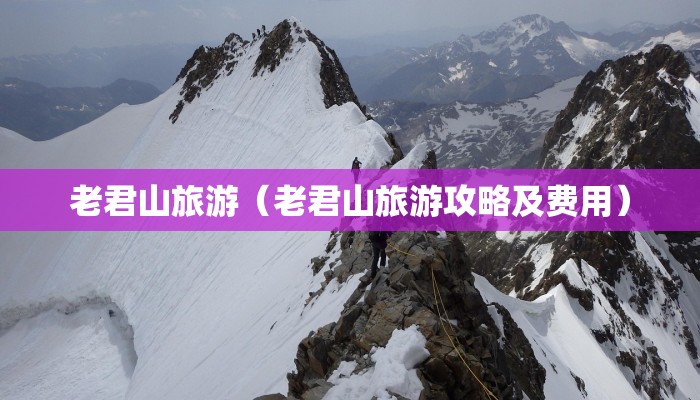 老君山旅游（老君山旅游攻略及费用）