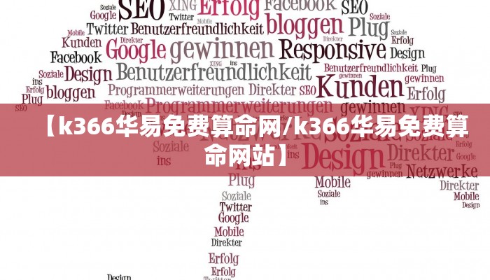 【k366华易免费算命网/k366华易免费算命网站】