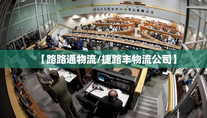 【路路通物流/捷路丰物流公司】