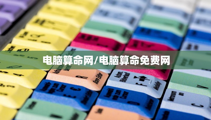 电脑算命网/电脑算命免费网