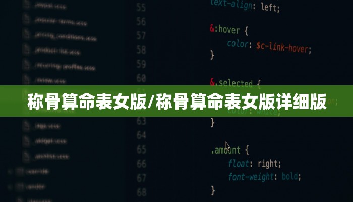 称骨算命表女版/称骨算命表女版详细版