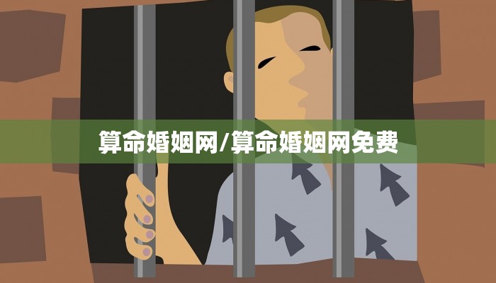 算命婚姻网/算命婚姻网免费