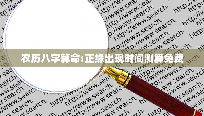 农历八字算命:正缘出现时间测算免费