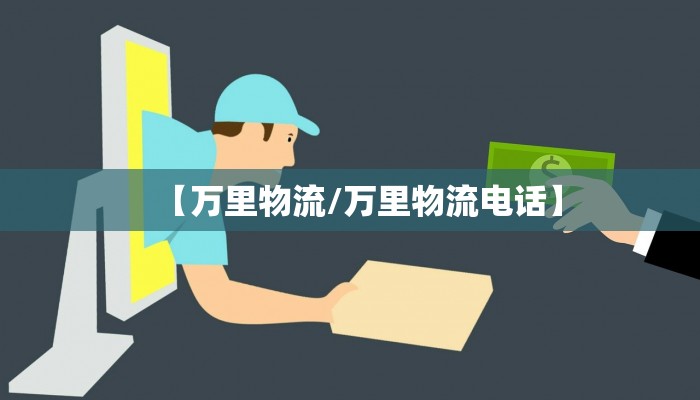 华贸物流:华贸物流校园招聘