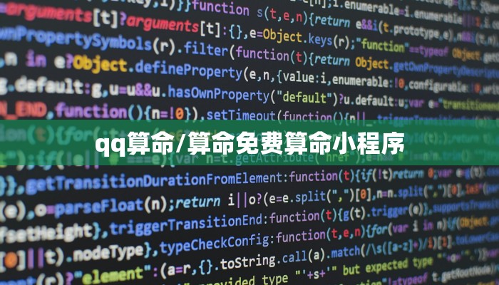 qq算命/算命免费算命小程序