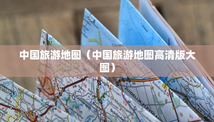 中国旅游地图（中国旅游地图高清版大图）