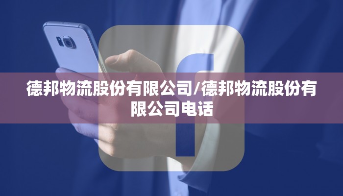 德邦物流股份有限公司/德邦物流股份有限公司电话