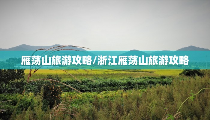 雁荡山旅游攻略/浙江雁荡山旅游攻略