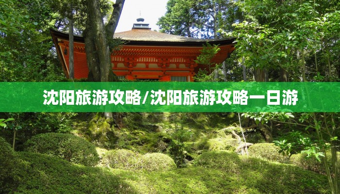 沈阳旅游攻略/沈阳旅游攻略一日游