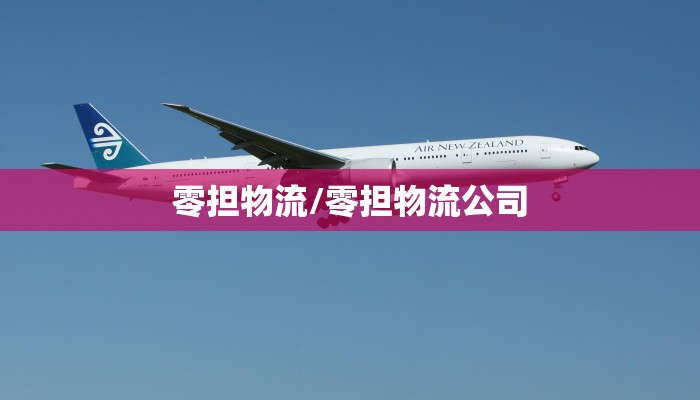 零担物流/零担物流公司