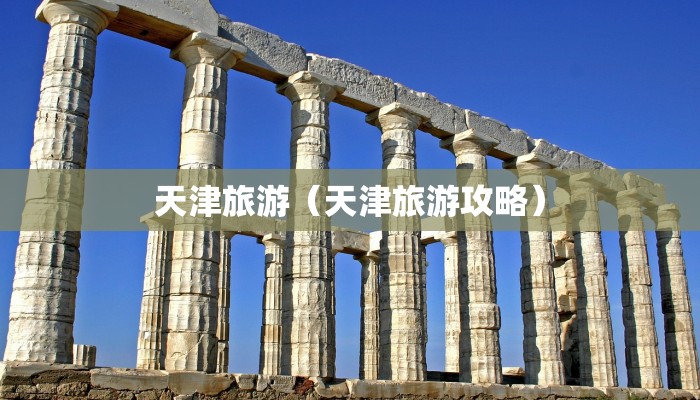 天津旅游（天津旅游攻略）