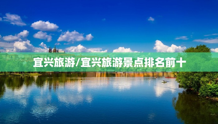 宜兴旅游/宜兴旅游景点排名前十