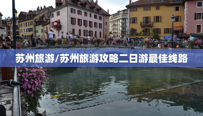 苏州旅游/苏州旅游攻略二日游最佳线路