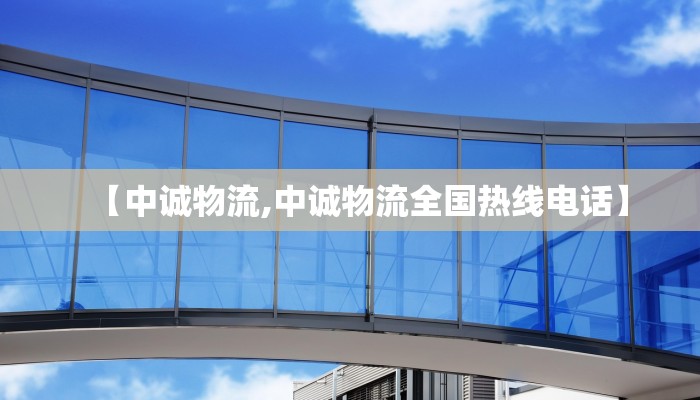 【中诚物流,中诚物流全国热线电话】