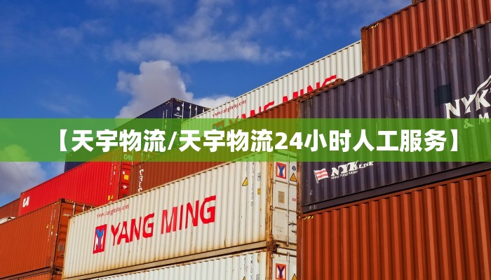 【天宇物流/天宇物流24小时人工服务】