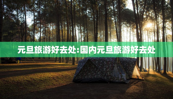 元旦旅游好去处:国内元旦旅游好去处