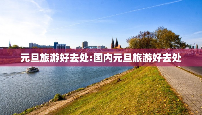 元旦旅游好去处:国内元旦旅游好去处