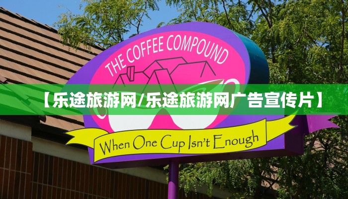 【乐途旅游网/乐途旅游网广告宣传片】