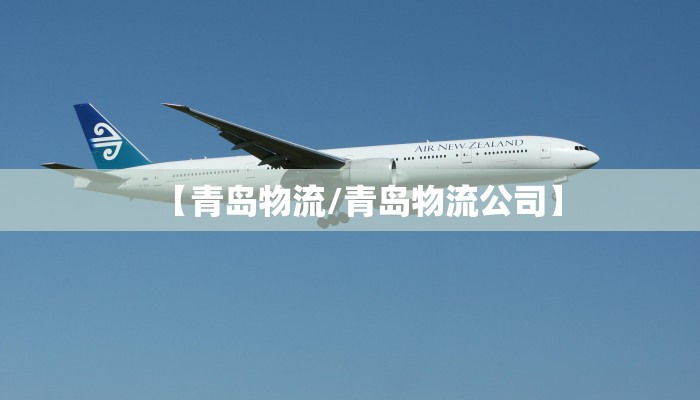 【青岛物流/青岛物流公司】