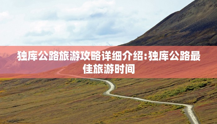 独库公路旅游攻略详细介绍:独库公路最佳旅游时间