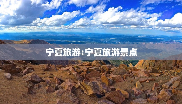 宁夏旅游:宁夏旅游景点