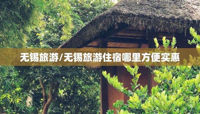 无锡旅游/无锡旅游住宿哪里方便实惠