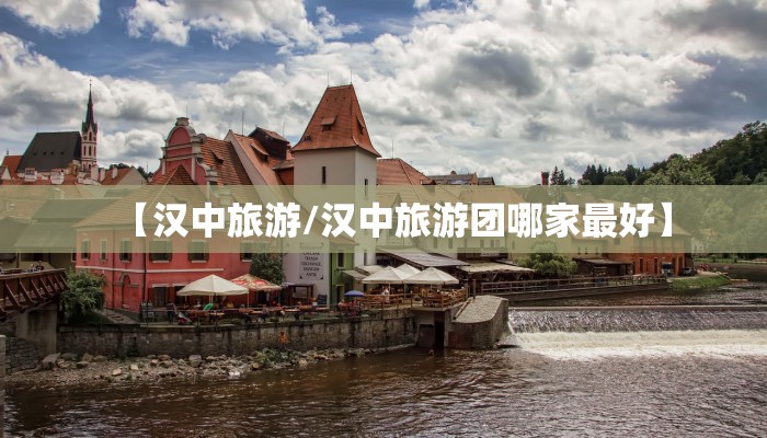 【汉中旅游/汉中旅游团哪家最好】