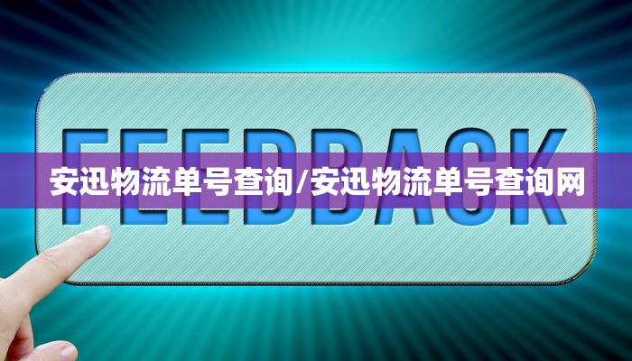 安迅物流单号查询/安迅物流单号查询网