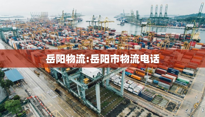 岳阳物流:岳阳市物流电话