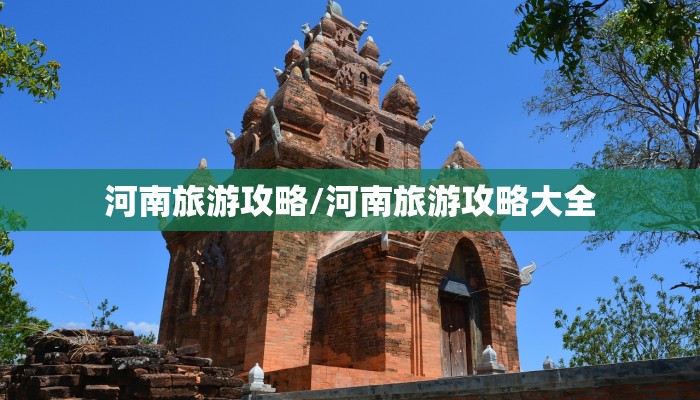 河南旅游攻略/河南旅游攻略大全