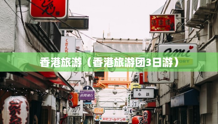 香港旅游（香港旅游团3日游）