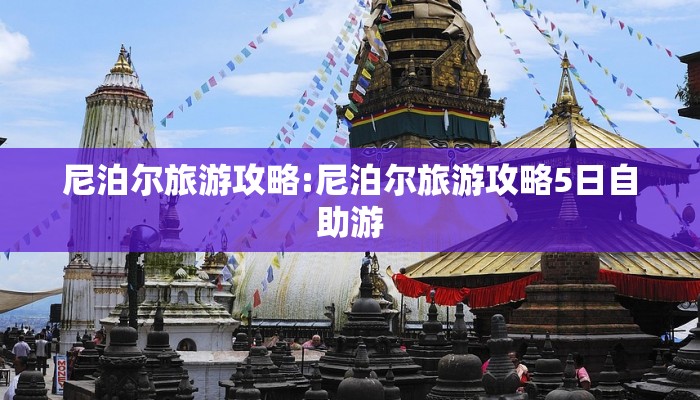 尼泊尔旅游攻略:尼泊尔旅游攻略5日自助游