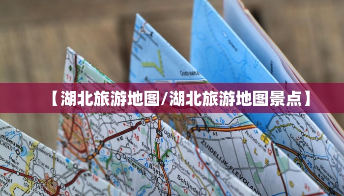 【湖北旅游地图/湖北旅游地图景点】