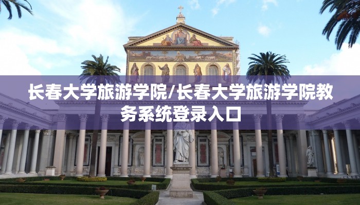 长春大学旅游学院/长春大学旅游学院教务系统登录入口