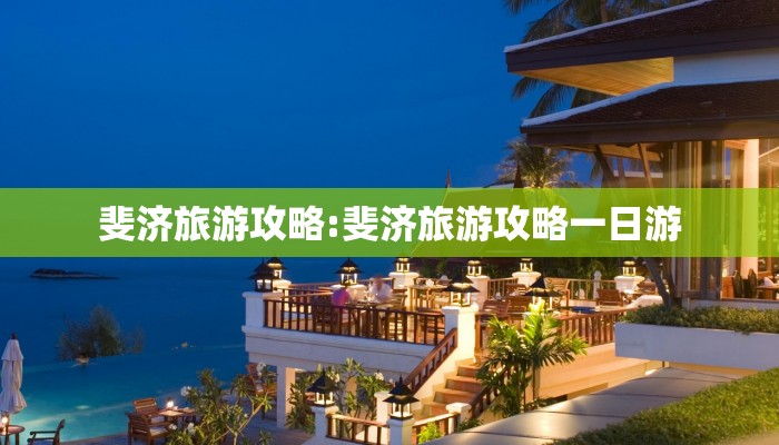 斐济旅游攻略:斐济旅游攻略一日游