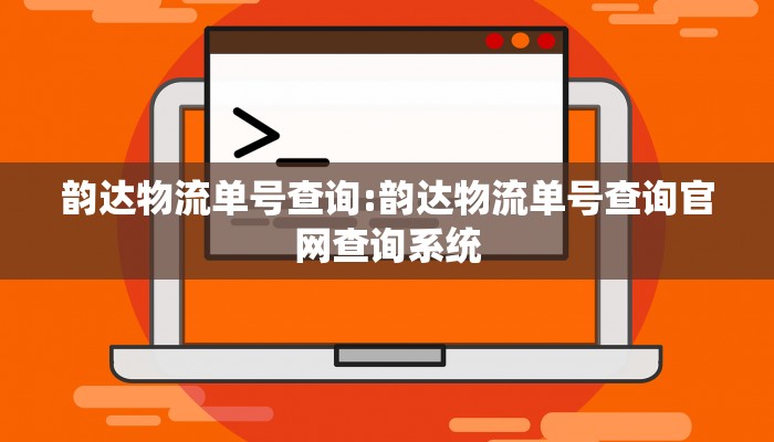 韵达物流单号查询:韵达物流单号查询官网查询系统