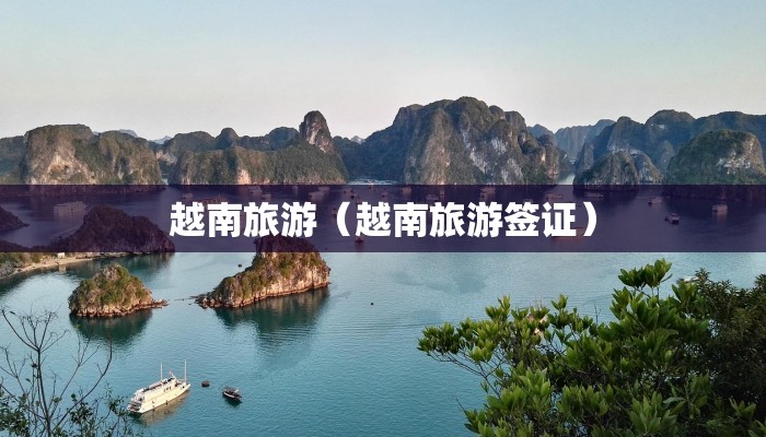 越南旅游（越南旅游签证）